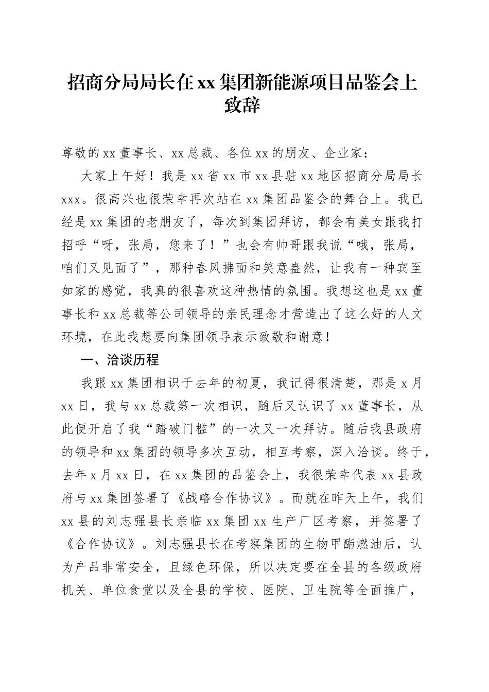 招商分局局长在xx集团新能源项目品鉴会上致辞_第1页