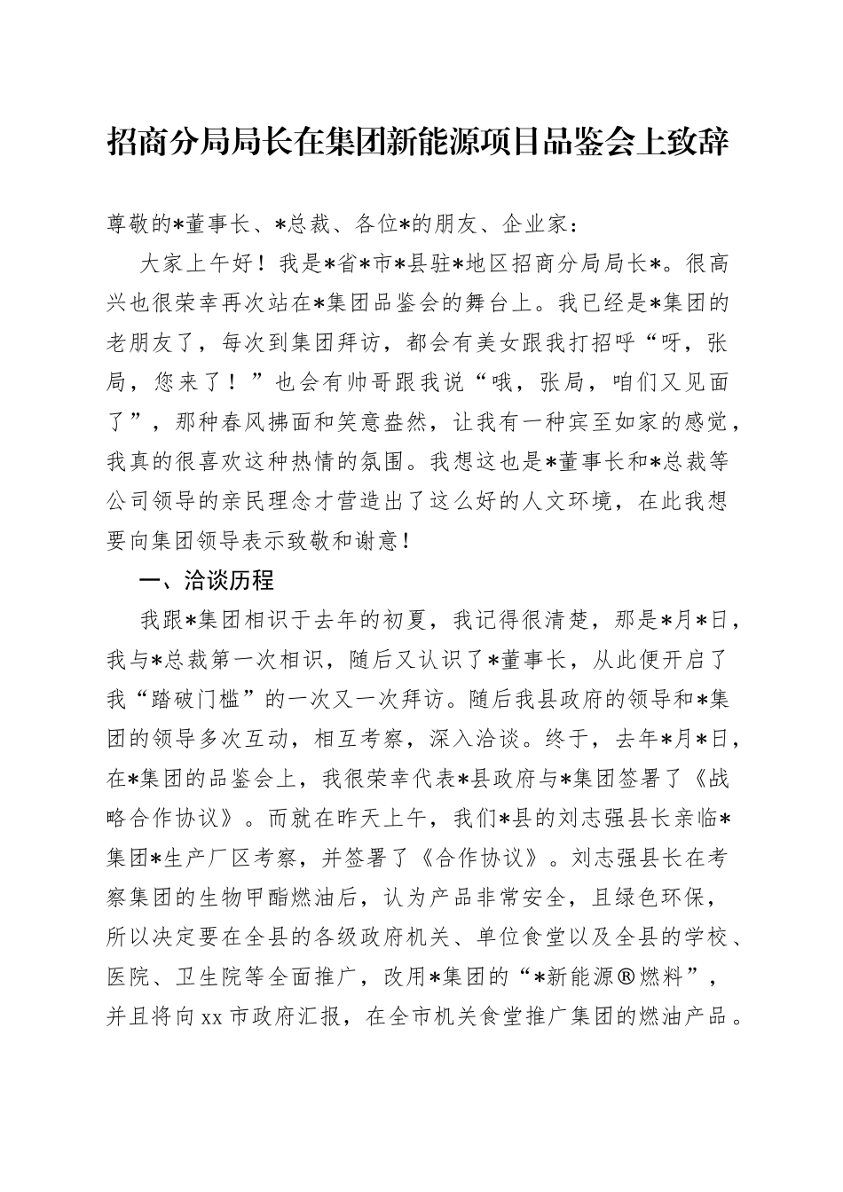 招商分局局长在集团新能源项目品鉴会上致辞_第1页