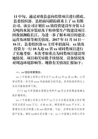 招商项目考察报告