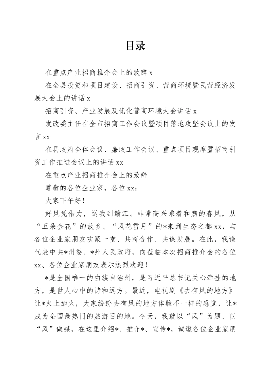 招商引资、产业发展、地方推介会议讲话合集_第1页