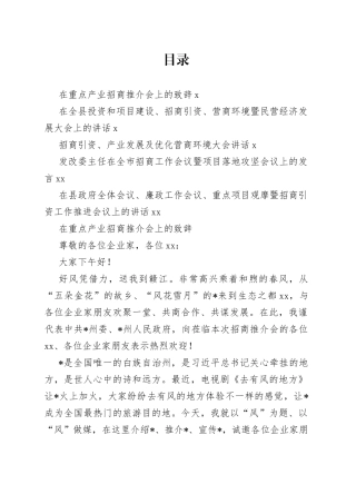 招商引资、产业发展、地方推介会议讲话合集