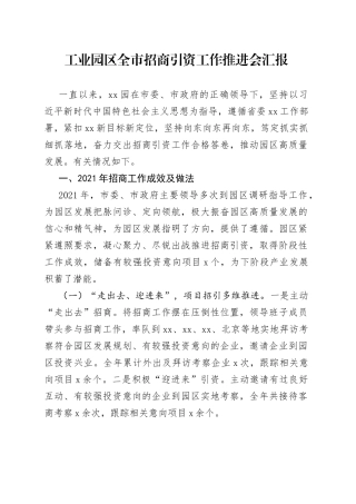 招商引资工作推进会汇报