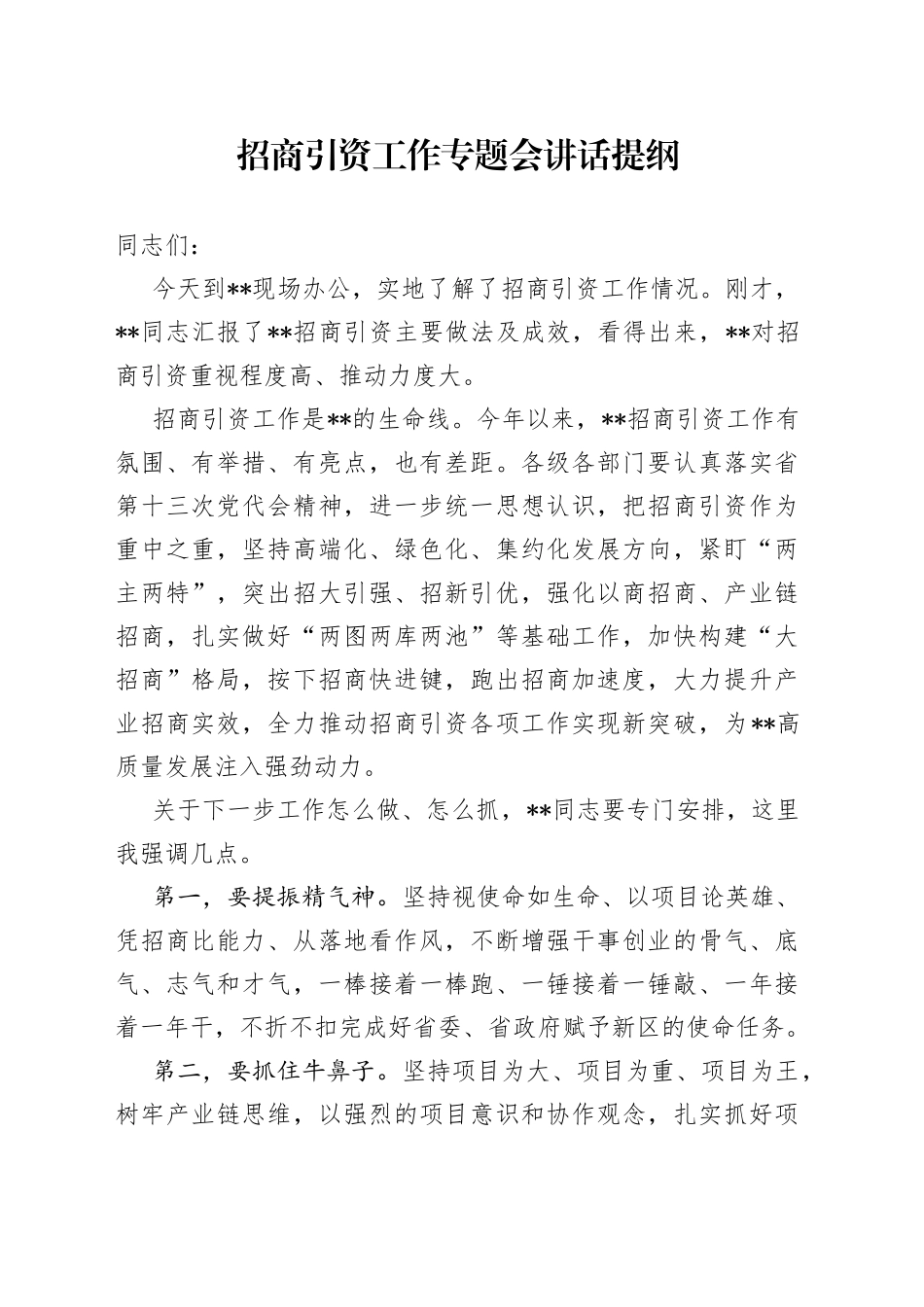 招商引资工作专题会讲话提纲_第1页