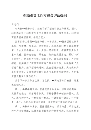 招商引资工作专题会讲话提纲