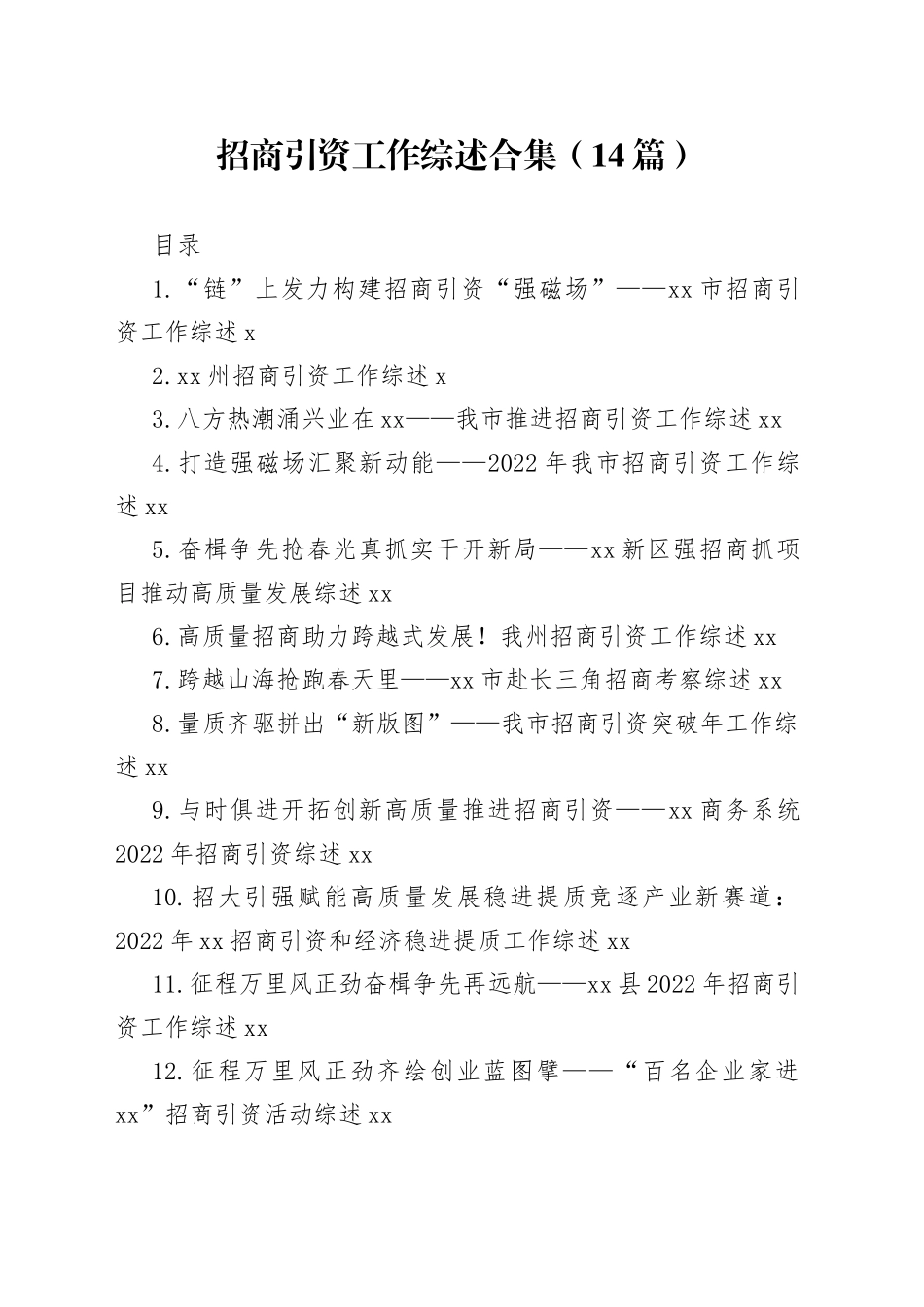 招商引资工作综述合集（14篇）_第1页
