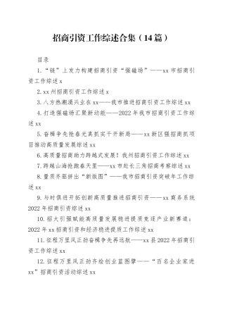 招商引资工作综述合集（14篇）