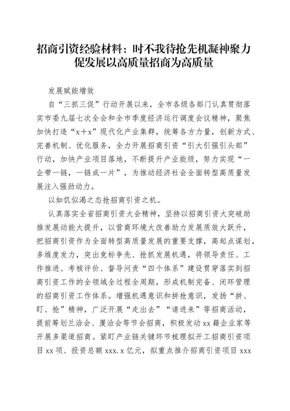 招商引资经验材料：时不我待抢先机凝神聚力促发展以高质量招商为高质量发展赋能增效_第1页