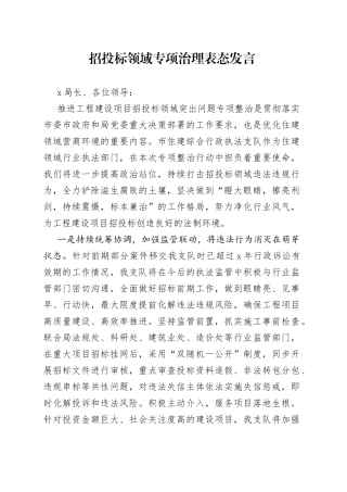 招投标领域专项治理表态发言