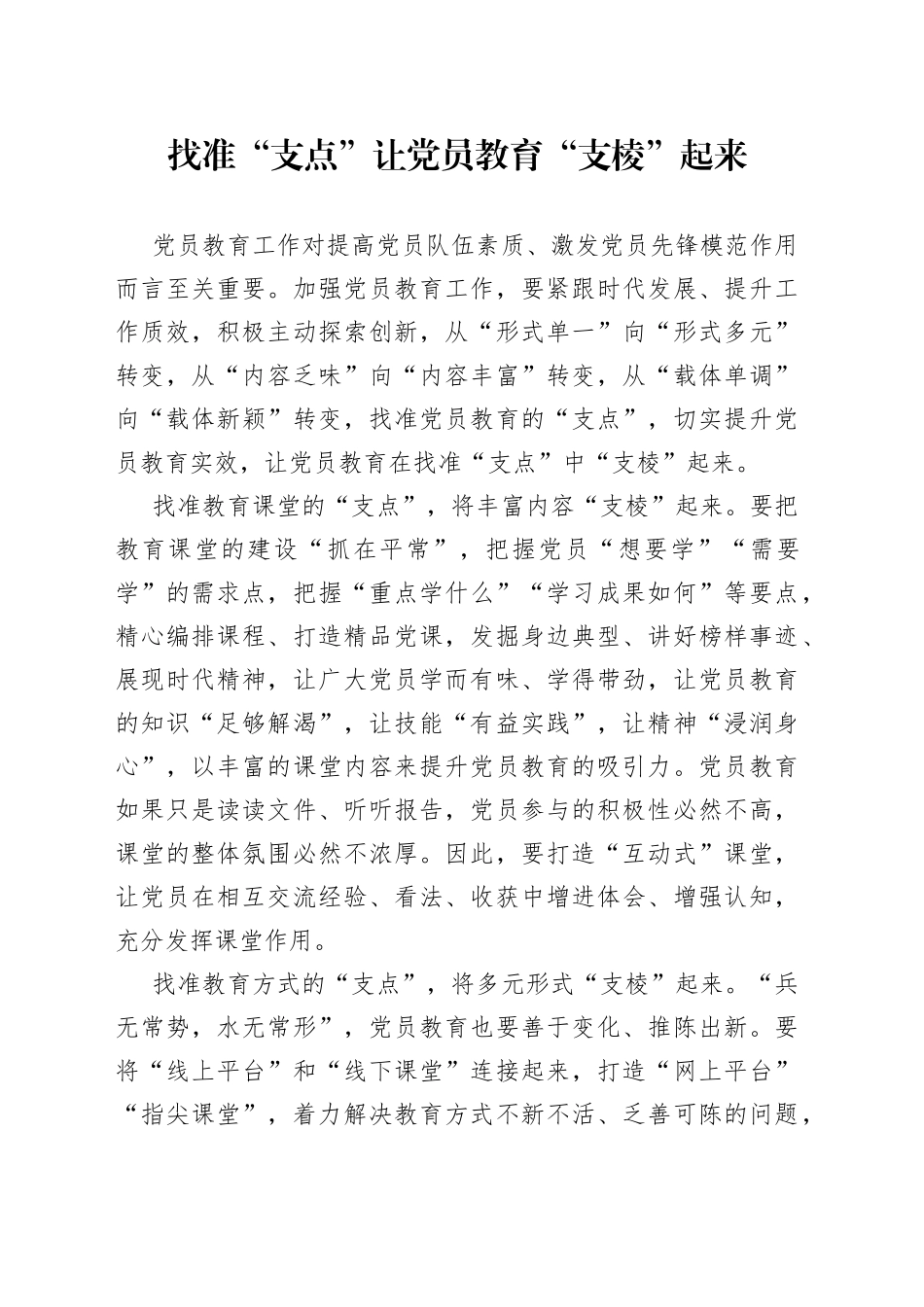 找准“支点”让党员教育“支棱”起来_第1页