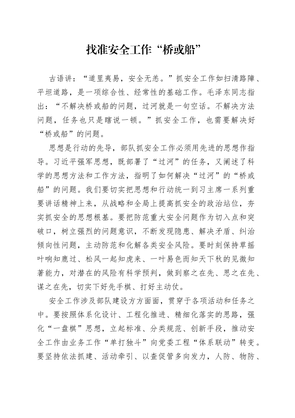 找准安全工作“桥或船”_第1页