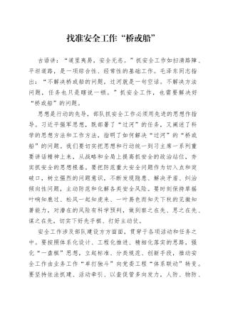 找准安全工作“桥或船”