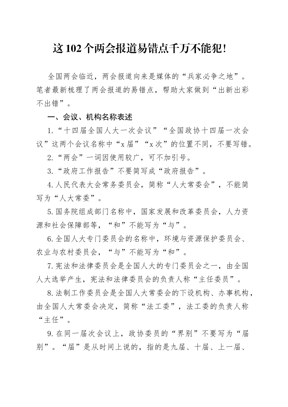 这102个两会报道易错点千万不能犯_第1页