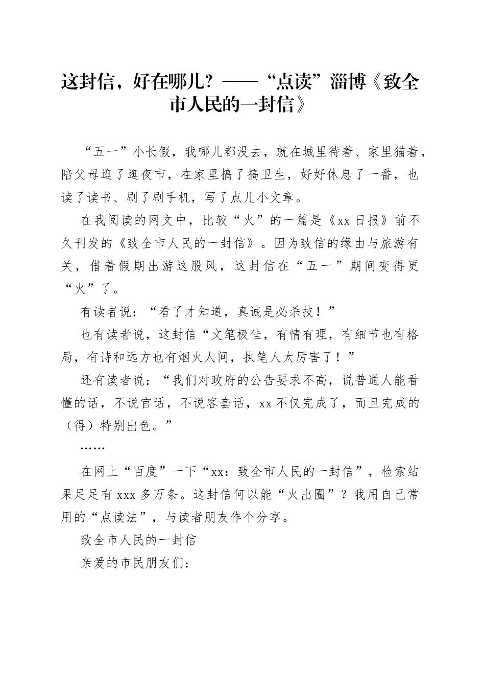 这封信，好在哪儿？——“点读”淄博《致全市人民的一封信》_第1页