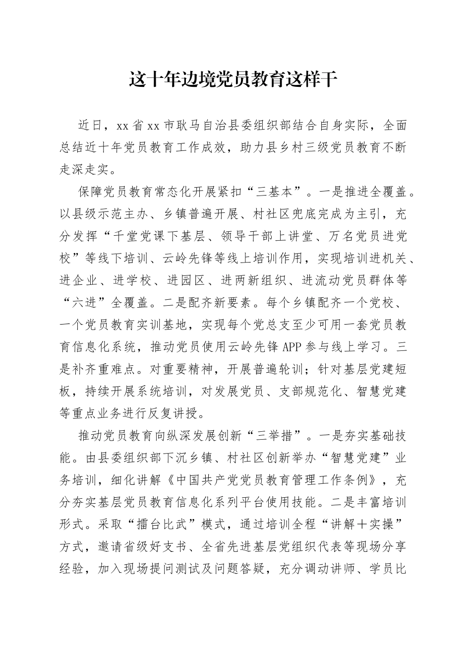 这十年 边境党员教育这样干_第1页