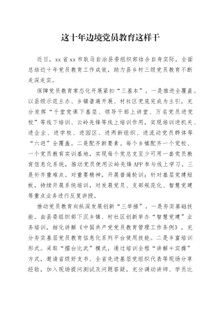 这十年 边境党员教育这样干