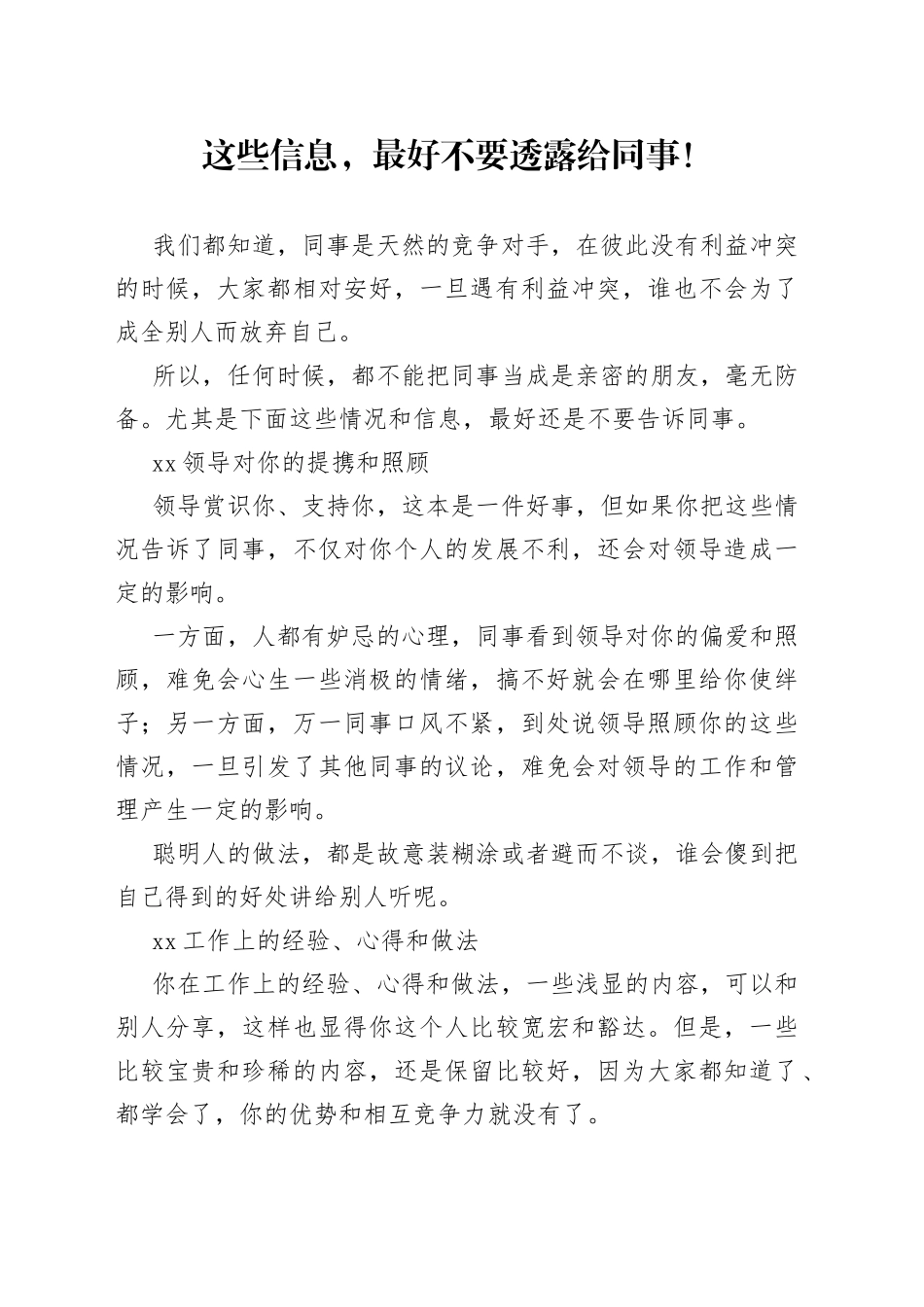 这些信息，最好不要透露给同事！_第1页