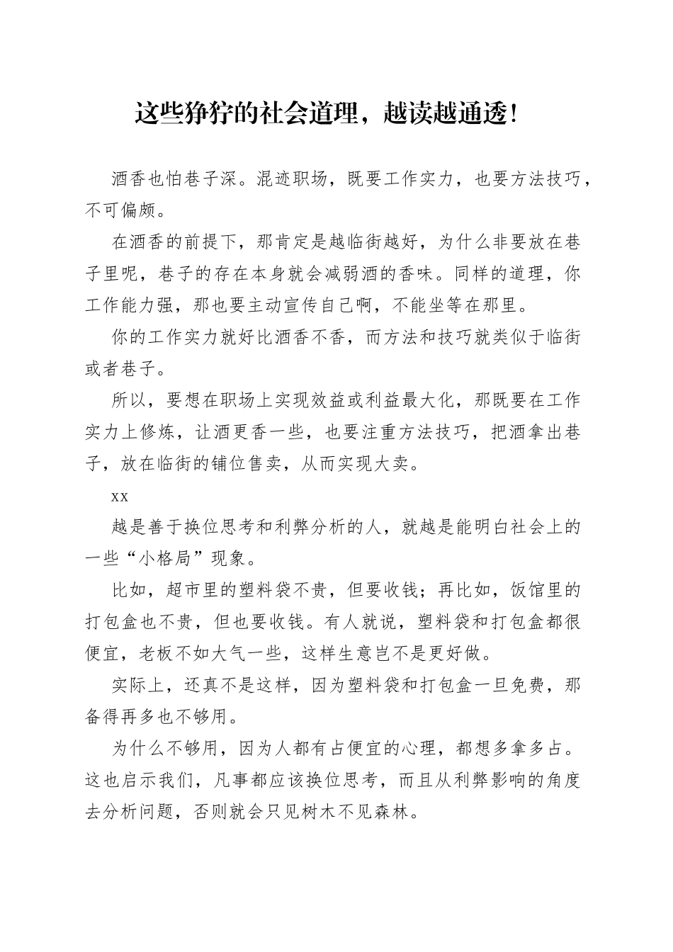 这些狰狞的社会道理，越读越通透！_第1页