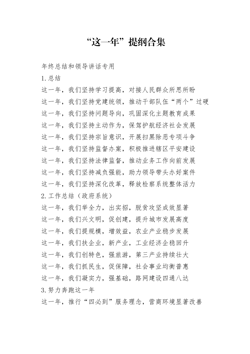 这一年提纲合集年终总结和领导讲话专用_第1页