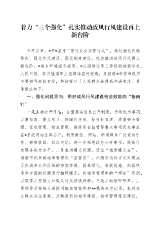 着力“三个强化”扎实推动政风行风建设再上新台阶