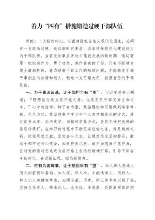 着力“四有”措施 锻造过硬干部队伍