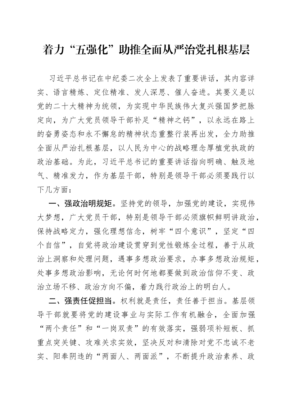 着力“五强化”助推全面从严治党扎根基层_第1页