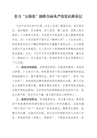 着力“五强化”助推全面从严治党扎根基层