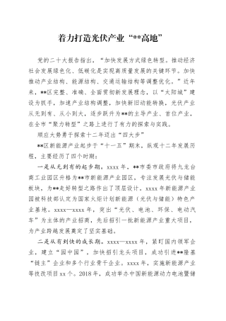 着力打造光伏产业“XX高地”