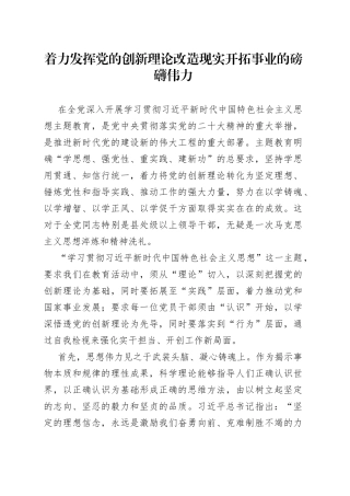 着力发挥党的创新理论改造现实开拓事业的磅礴伟力