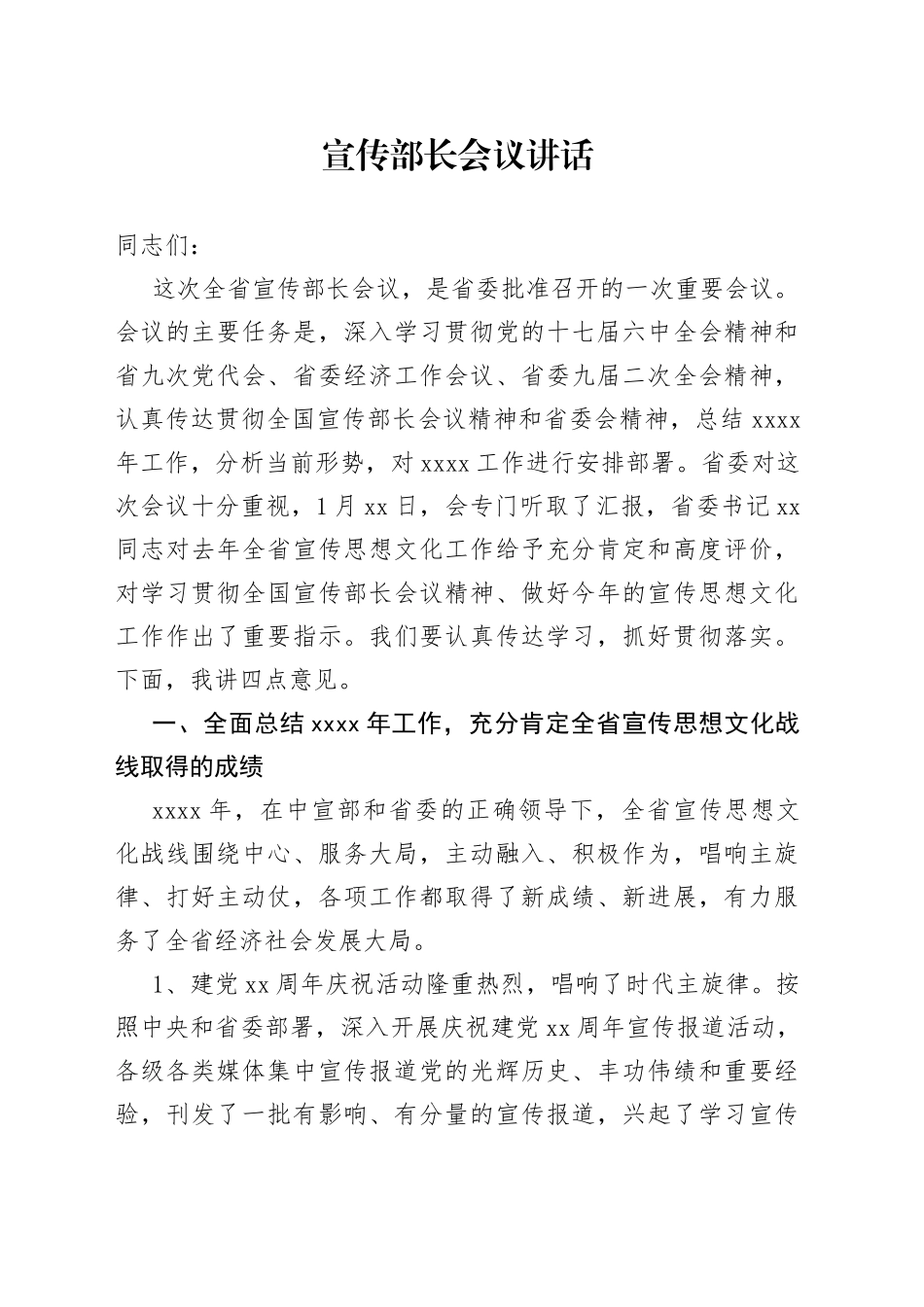 宣传部长会议讲话（2）_第1页