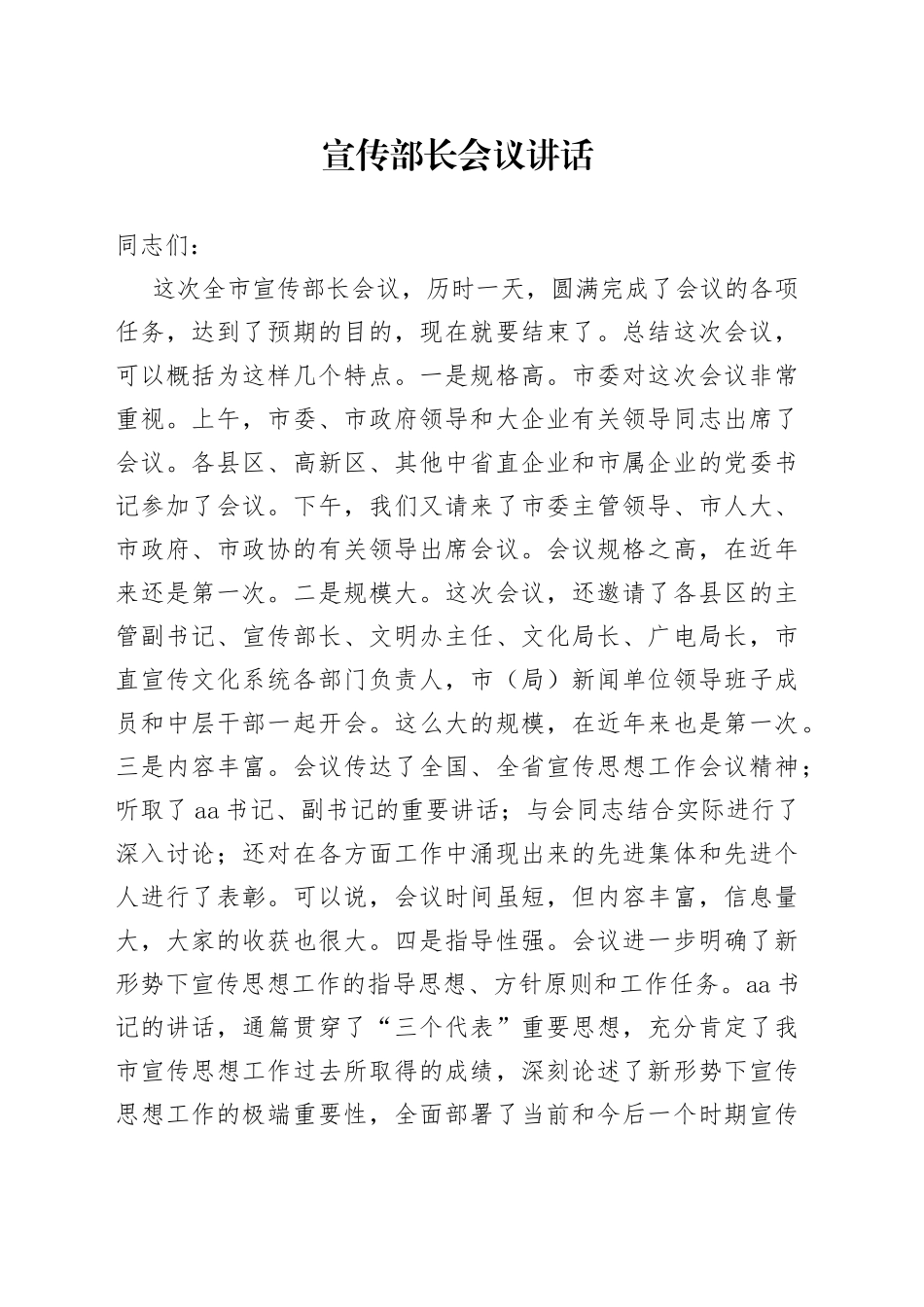 宣传部长会议讲话_第1页