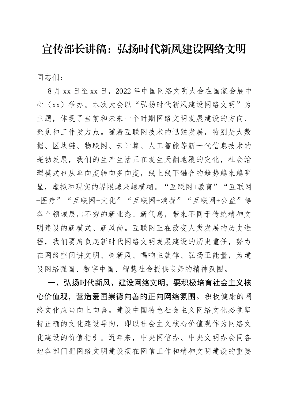 宣传部长讲稿：弘扬时代新风建设网络文明_第1页