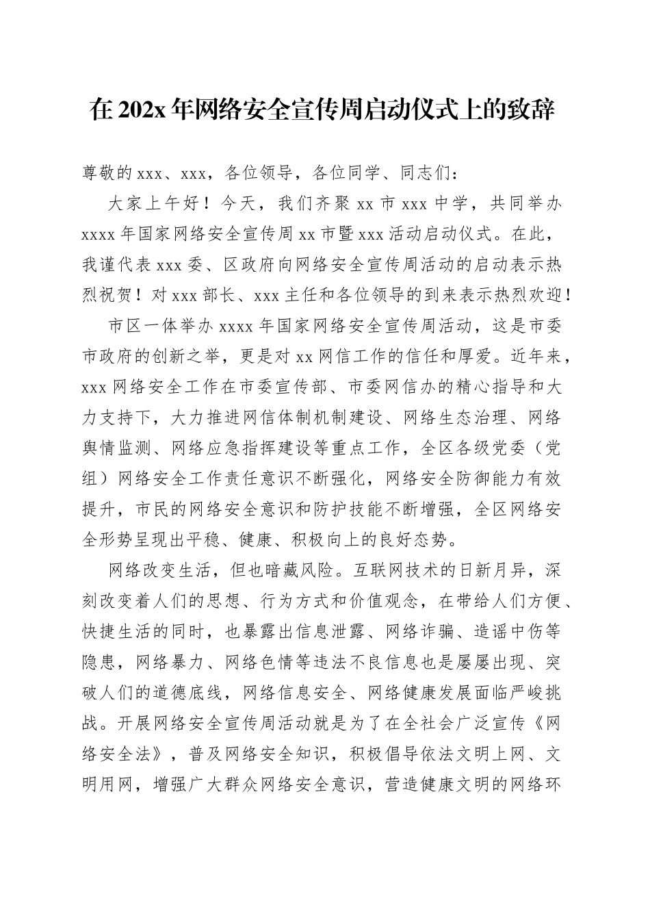 宣传部长网络安全宣传周启动仪式致辞_第1页