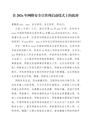 宣传部长网络安全宣传周启动仪式致辞