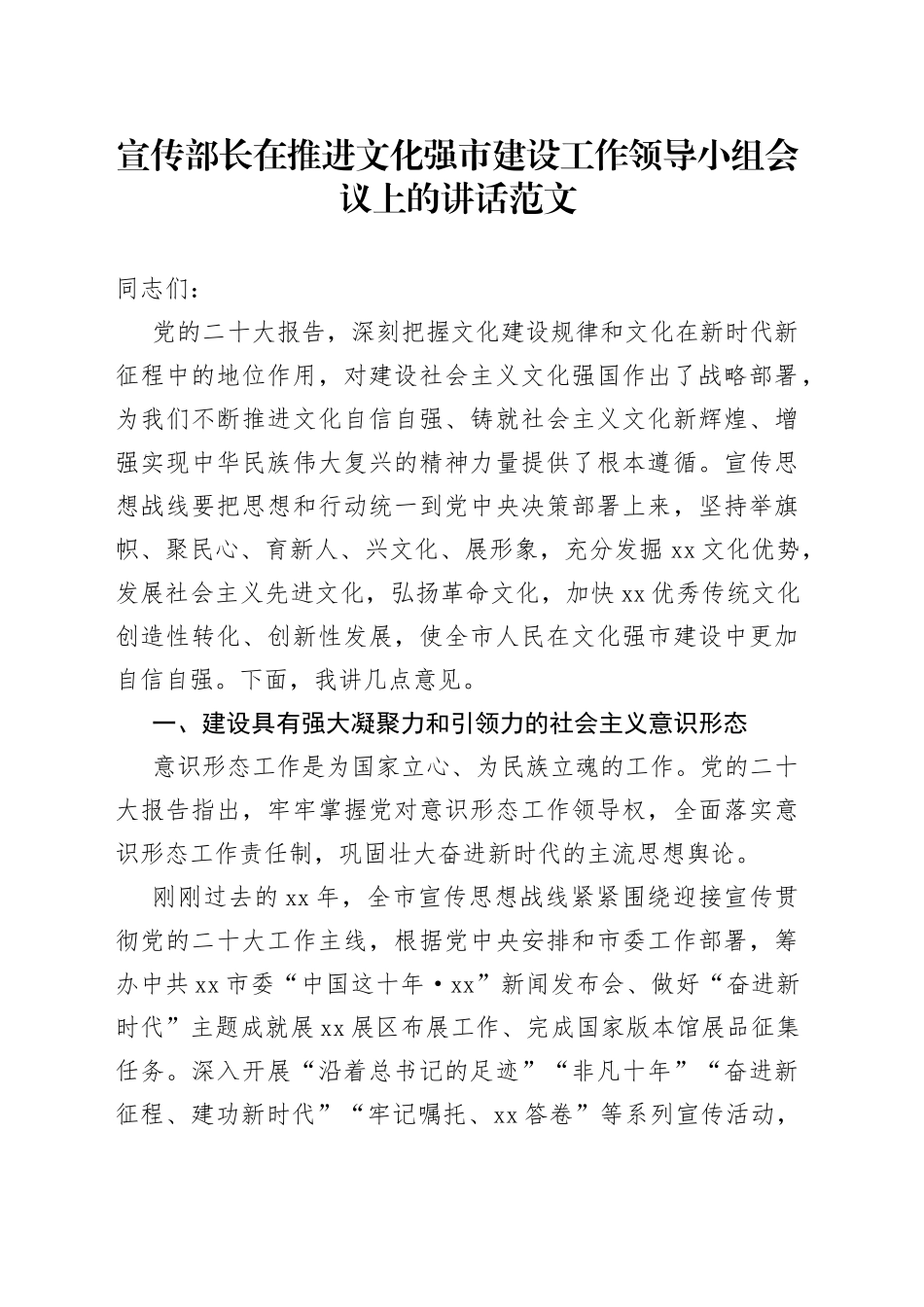 宣传部长文化强市建设工作领导小组会议讲话_第1页