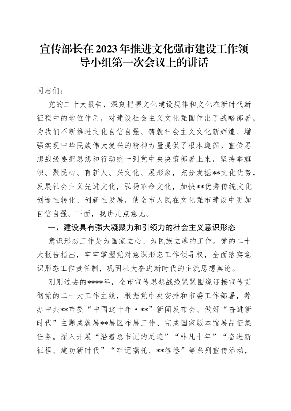 宣传部长在2023年推进文化强市建设工作领导小组第一次会议上的讲话_第1页