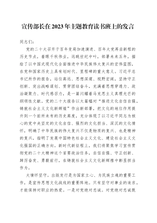 宣传部长在2023年主题教育读书班上的发言