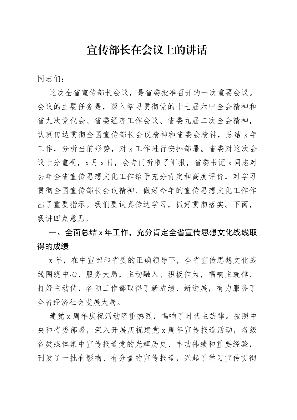 宣传部长在会议上的讲话_第1页