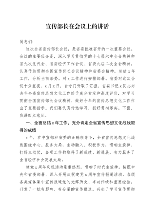 宣传部长在会议上的讲话