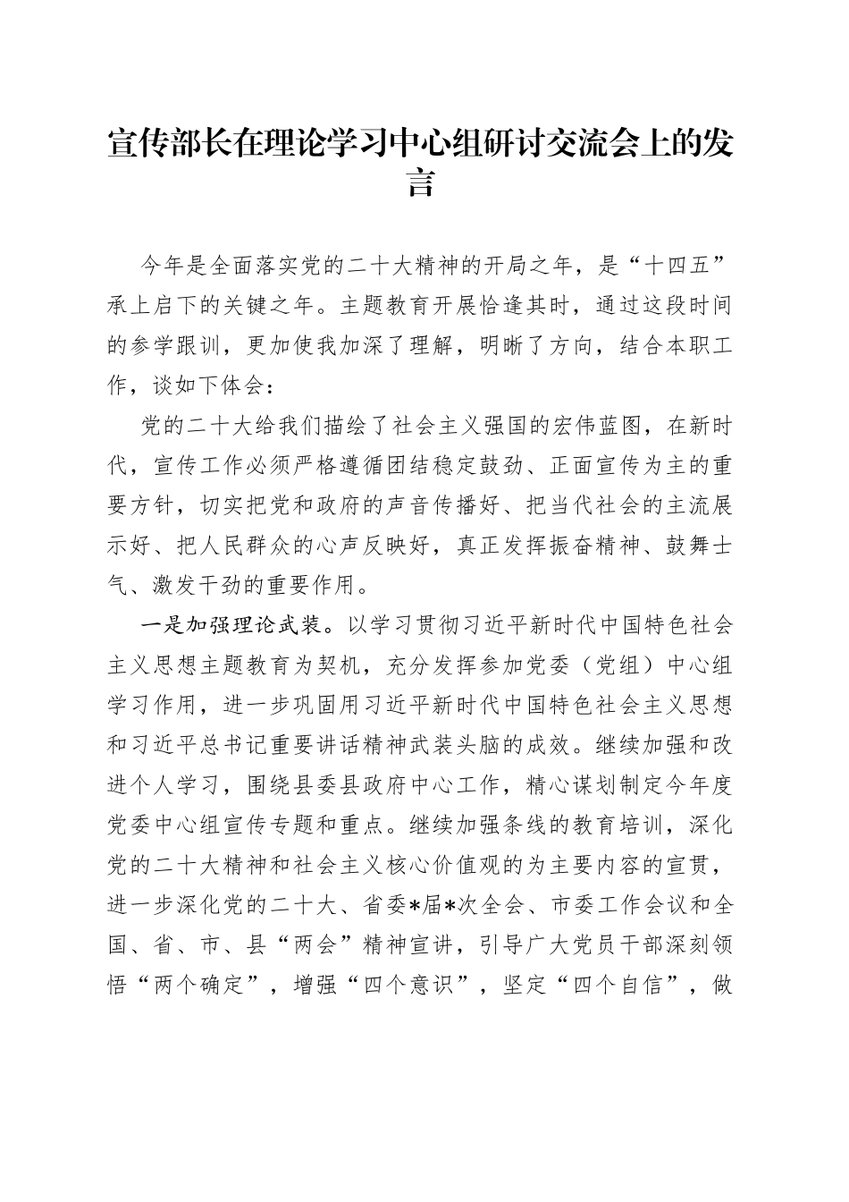 宣传部长在理论学习中心组研讨交流会上的发言_第1页