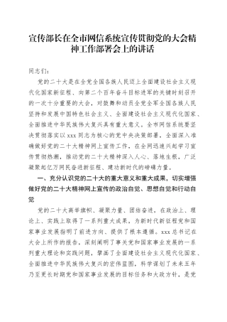 宣传部长在全市网信系统宣传贯彻党的大会精神工作部署会上的讲话