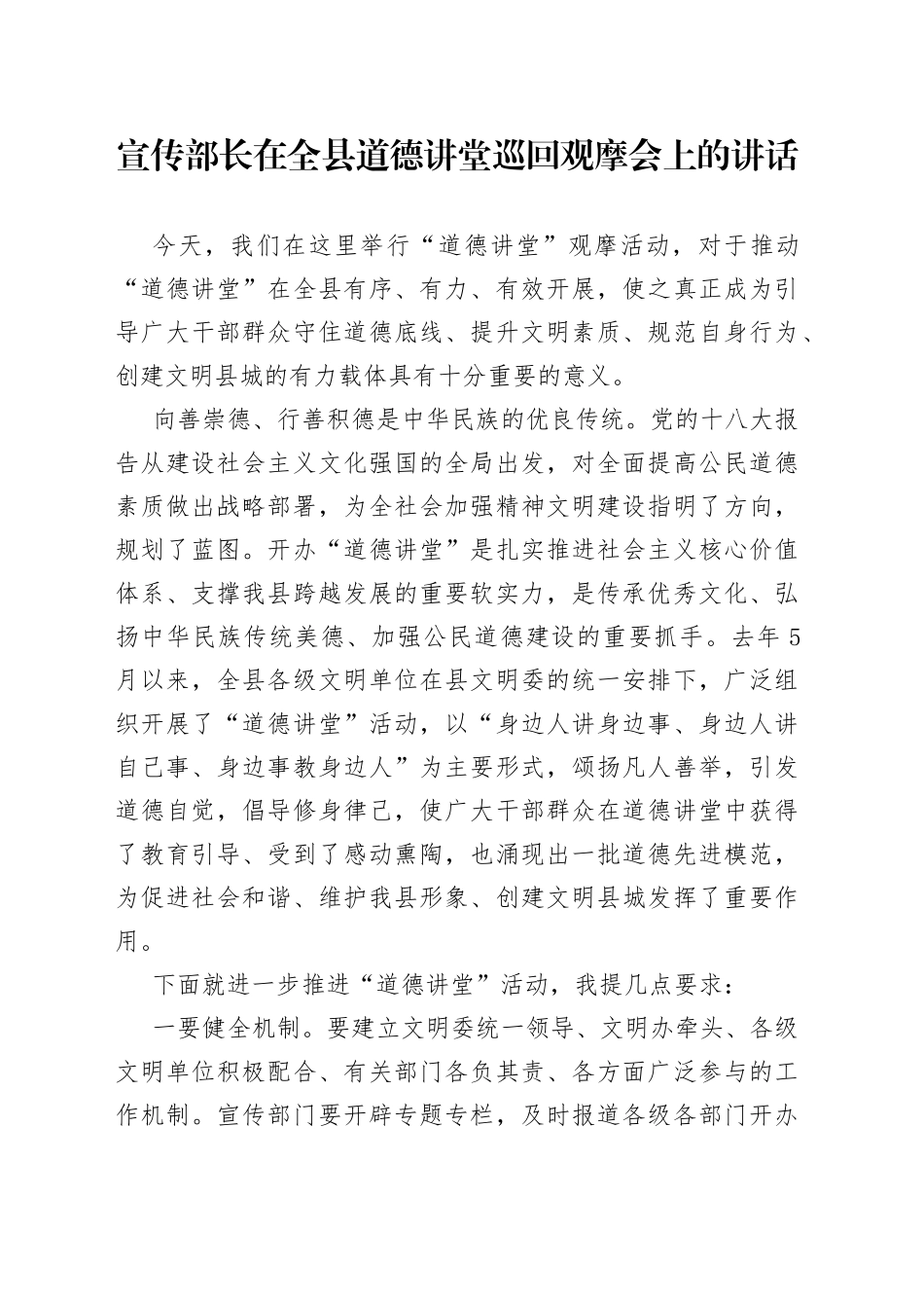 宣传部长在全县道德讲堂巡回观摩会上的讲话_第1页