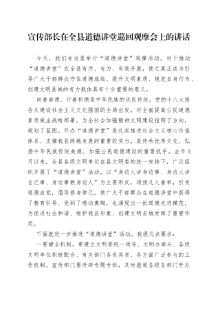 宣传部长在全县道德讲堂巡回观摩会上的讲话
