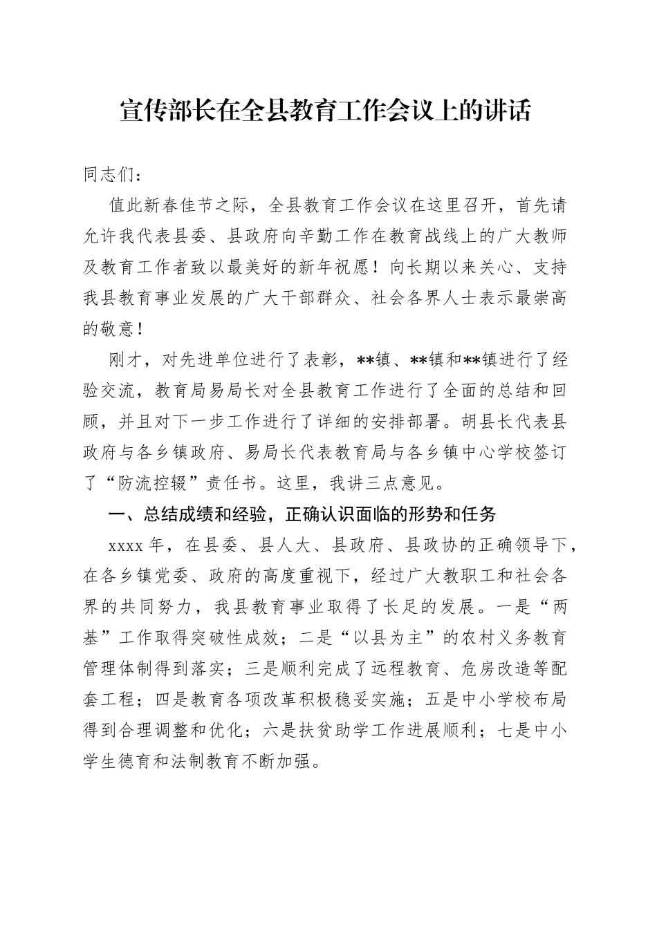 宣传部长在全县教育工作会议上的讲话_第1页