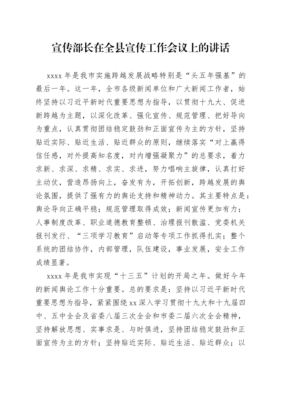 宣传部长在全县宣传工作会议上的讲话（1）_第1页