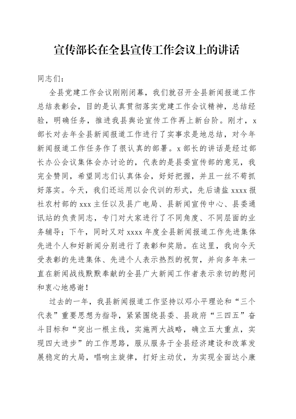 宣传部长在全县宣传工作会议上的讲话（3）_第1页