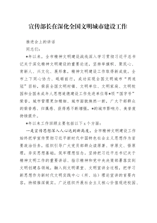 宣传部长在深化全国文明城市建设工作推进会上的讲话