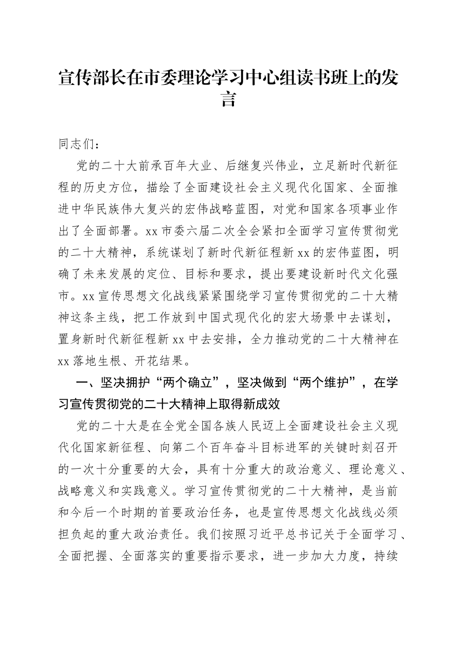 宣传部长在市委理论学习中心组读书班上的发言_第1页