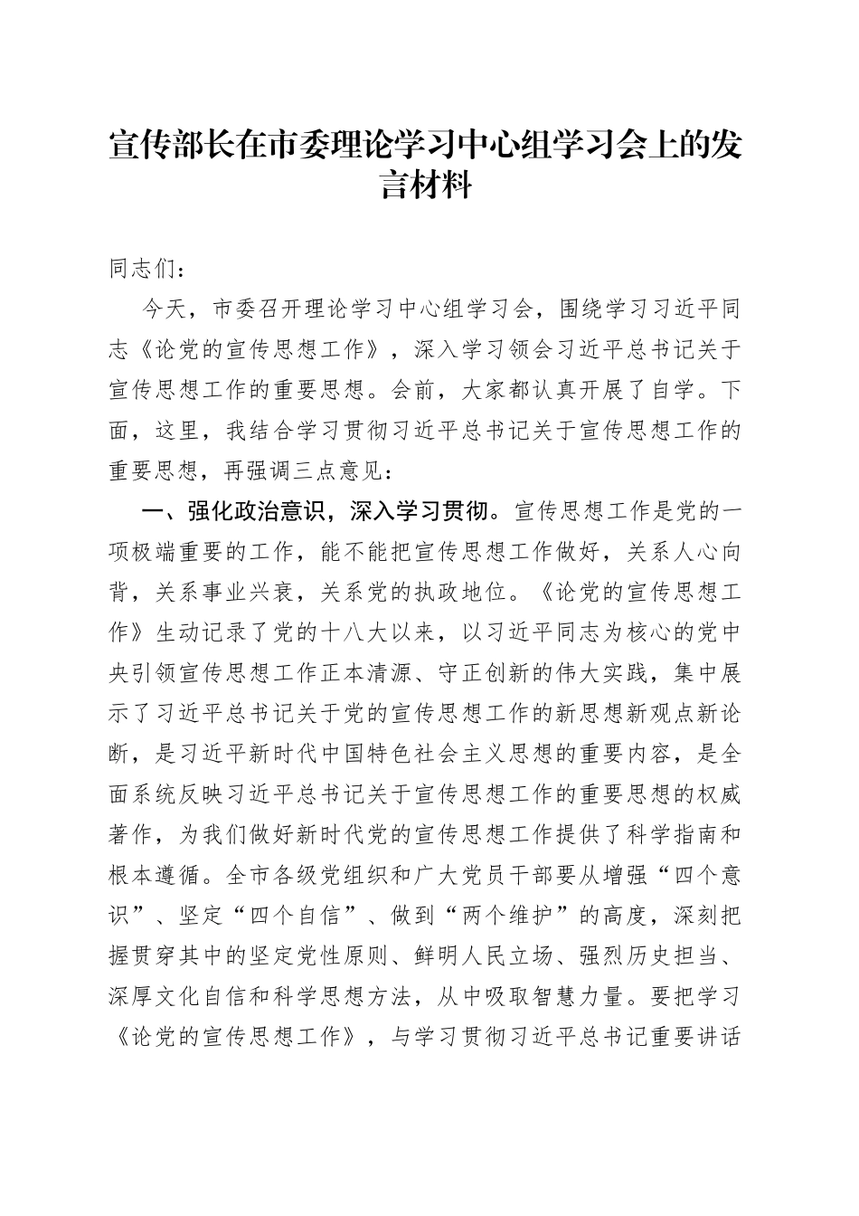 宣传部长在市委理论学习中心组学习会上的发言材料_第1页