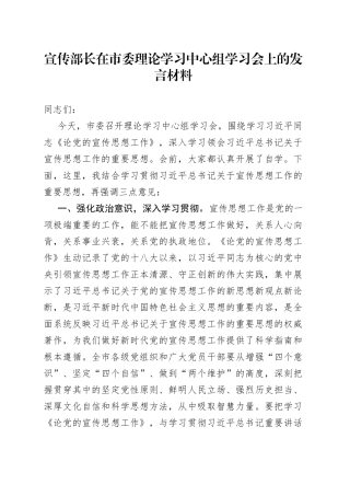 宣传部长在市委理论学习中心组学习会上的发言材料