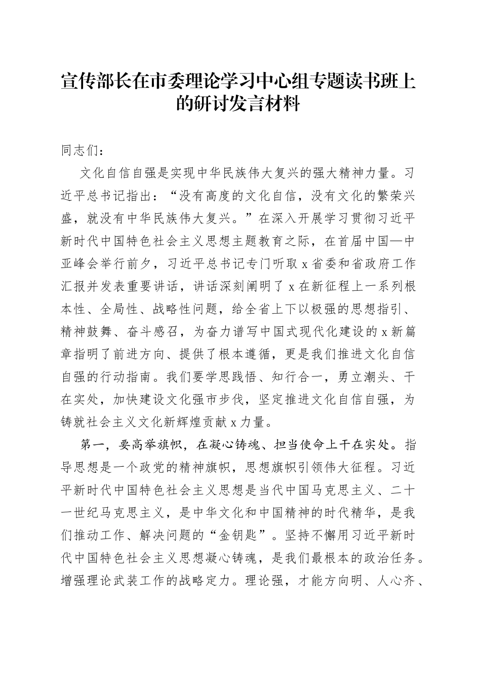 宣传部长在市委理论学习中心组专题读书班上的研讨发言材料_第1页